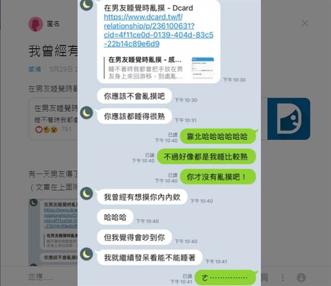 女网友分享与男友关于「睡着摸内内」的甜蜜对话。（截自Dcard）
