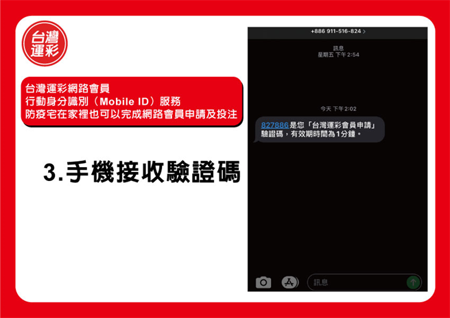 3.手机接收验证码(台湾运彩提供)