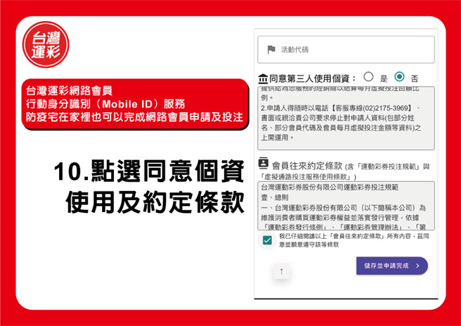 10.点选同意个资(台湾运彩提供)