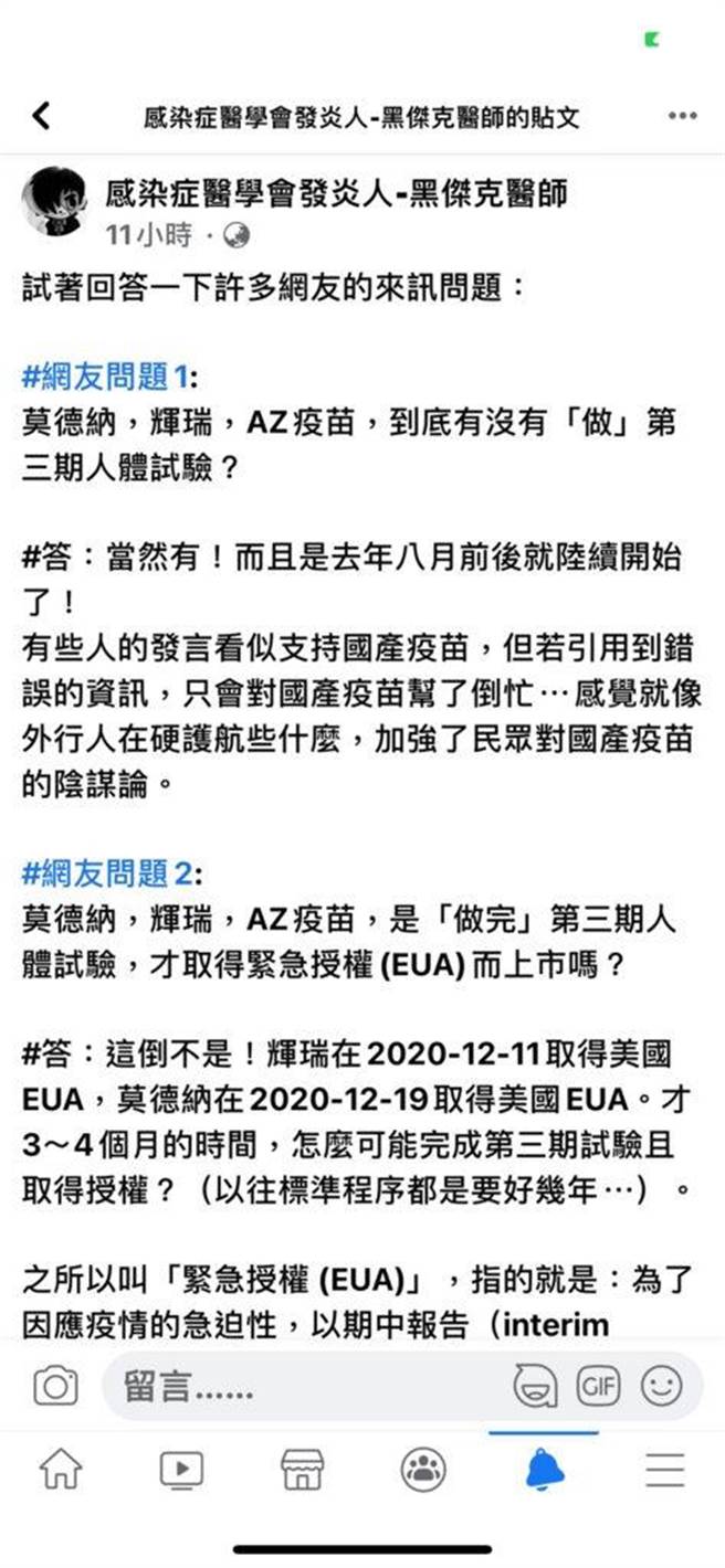 高端疫苗临床试验计画主持人、台大感染科医师谢思民30日透过脸书粉专「感染症医会学发言人－黑杰克医师」发文回应网友疑问。(图/翻摄自「感染症医会学发言人－黑杰克医师」脸书粉专)