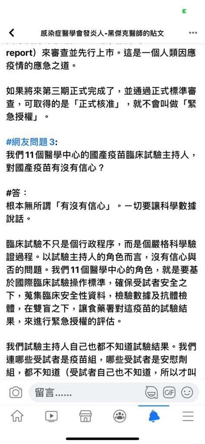 高端疫苗临床试验计画主持人、台大感染科医师谢思民30日透过脸书粉专「感染症医会学发言人－黑杰克医师」发文回应网友疑问。(图/翻摄自「感染症医会学发言人－黑杰克医师」脸书粉专)