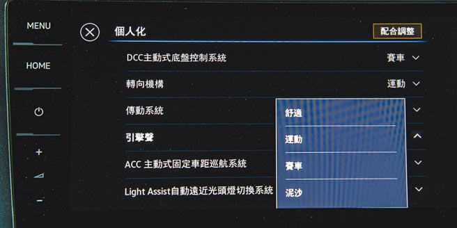 个人化设定下，有舒适、运动、赛车及泥沙4种引擎声选择，记者喜欢如烟嗓般的泥沙声。（陈大任摄）