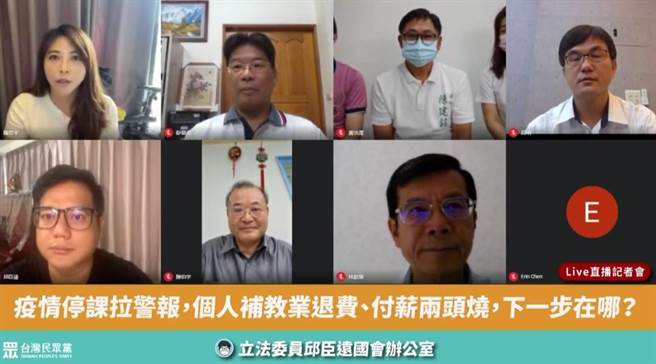 补教业者线上记者会盼政府加速纾困(摘自立委邱臣远脸书)