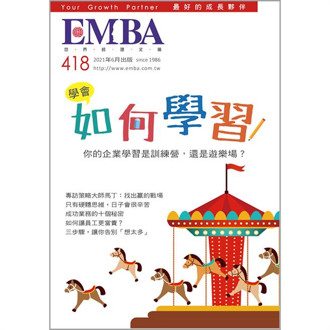 《EMBA 世界经理文摘 418期》