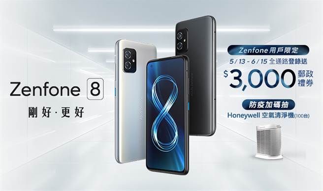 ASUS Zenfone 8电信开卖 Zenfone用户回娘家 登录送3,000礼券 再抽空气清净机。（华硕提供／黄慧雯台北传真）
