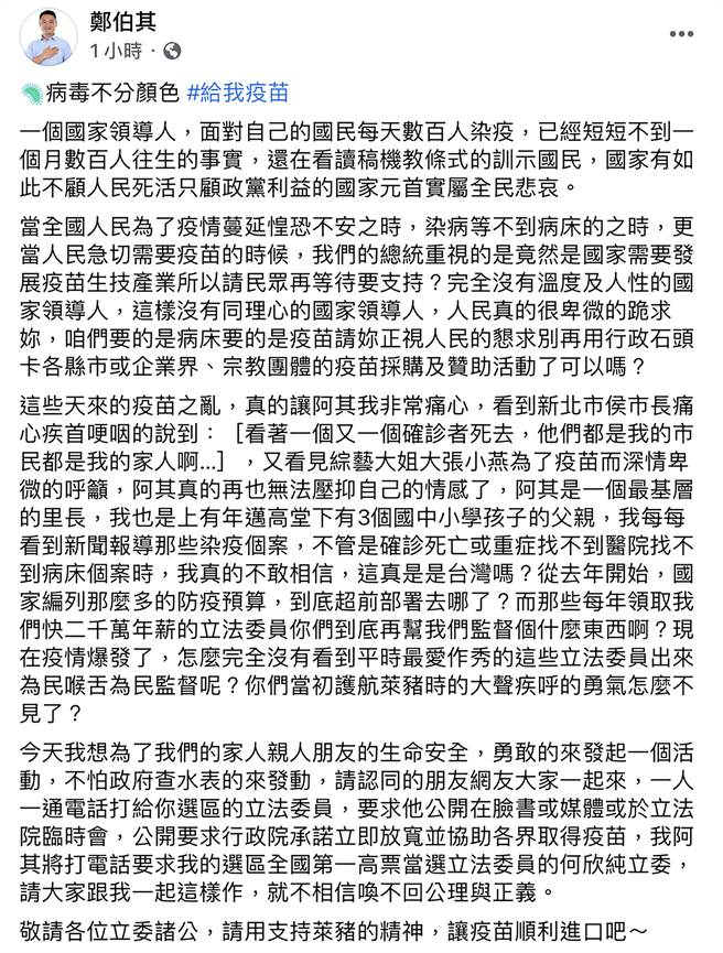 台中市大里區立仁里長鄭伯其在其臉書發文，發動認同者打電話給自己區的立委，請他們公開要求行政院承諾立即放寬並協助各界取得疫苗，圖為全文。（翻攝自證伯其臉書／黃國峰台中傳真）