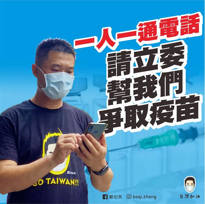 台中市大里區立仁里長鄭伯其在其臉書發文，發動認同者打電話給自己區的立委，請他們公開要求行政院承諾立即放寬並協助各界取得疫苗。（翻攝自證伯其臉書／黃國峰台中傳真）