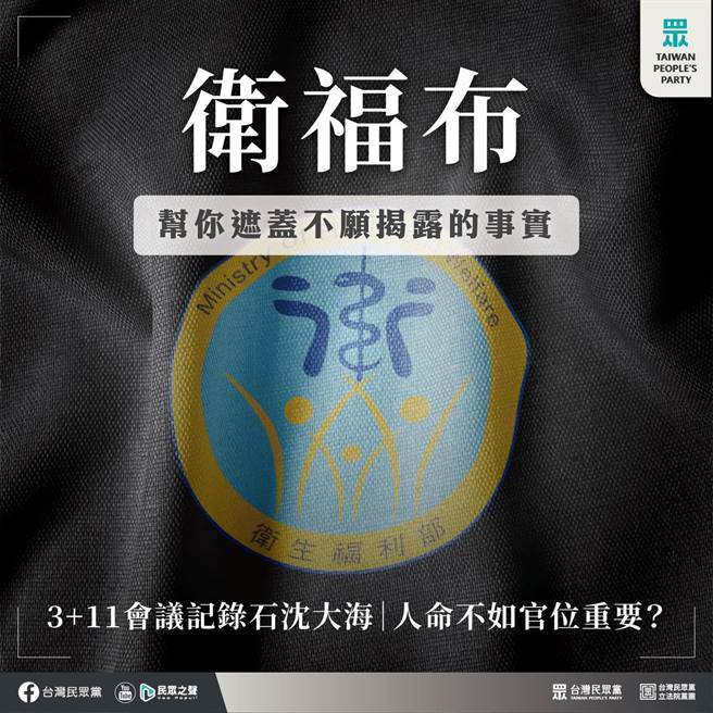针对「3+11」会议记录消失一事，民眾党酸可能是被「卫福布」盖住。(图 翻摄自民眾党脸书)