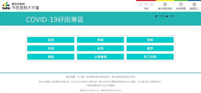 台北市政府官网COVID-19纾困专区。（摘自台北市政府资讯局官网）