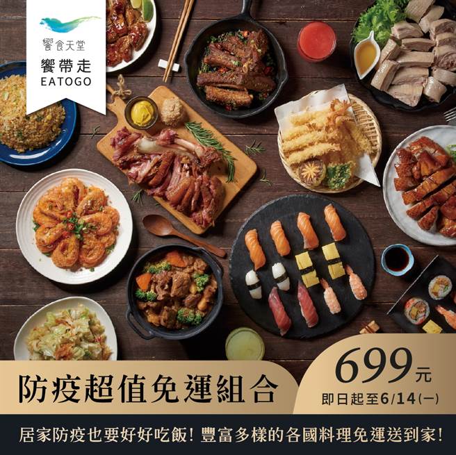 飨宾餐旅集团旗下飨食天堂「飨带走 EATOGO」，推出防疫超值免运组合。（图/响食天堂官网提供）