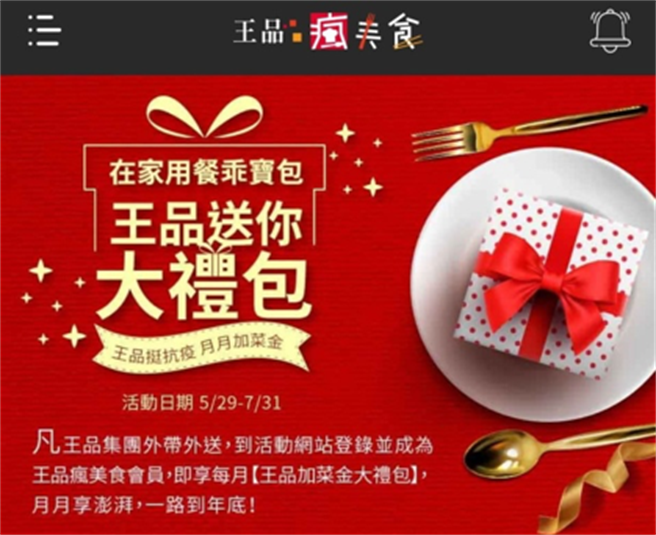 王品集团整合集团各品牌线上订餐服务，并提供优惠活动。（图/王品疯美食APP画面）