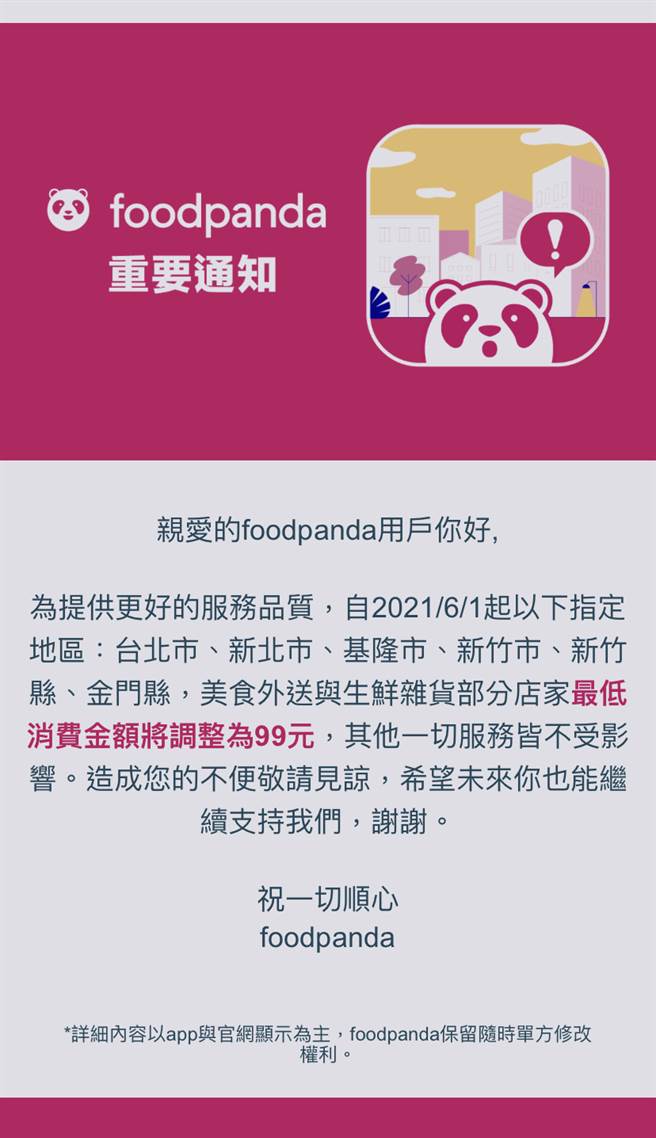 外送平台foodpanda近日宣布，6／1起雙北、基隆市、新竹縣市、金門縣地區外送將設立99元外送門檻。(圖/官方提供)