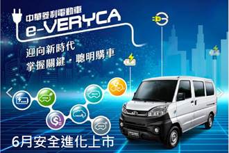 新款純電 e-VERYCA 客車 6 月販售，中華汽車未來將佈局「電動化」產品線