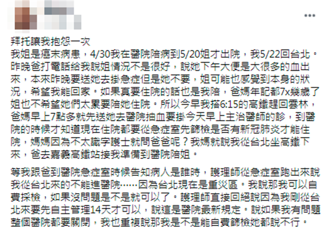 住在台北的女子遭南部医院要求自主管理14天后才能进入医院，她无法探望癌末的姐姐很崩溃。（图／翻摄自脸书「爆怨2公社」）