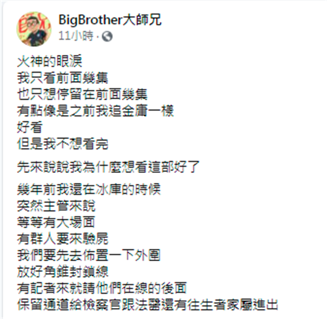 网路名人殡仪馆接体员「大师兄」曾看过一具具消防员遗体送入殡仪馆，残酷画面让他不忍再看电视剧《火神的眼泪》。（翻摄自脸书）