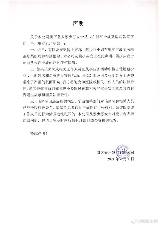 蔡少芬发声明驳斥不实消息。（图／翻摄自凯艺国际微博）