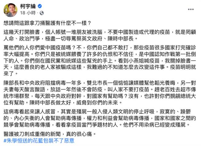 柯宇纶认为朱学恒送花篮之举，跟拿刀捅医护无异。（图／脸书_柯宇纶）