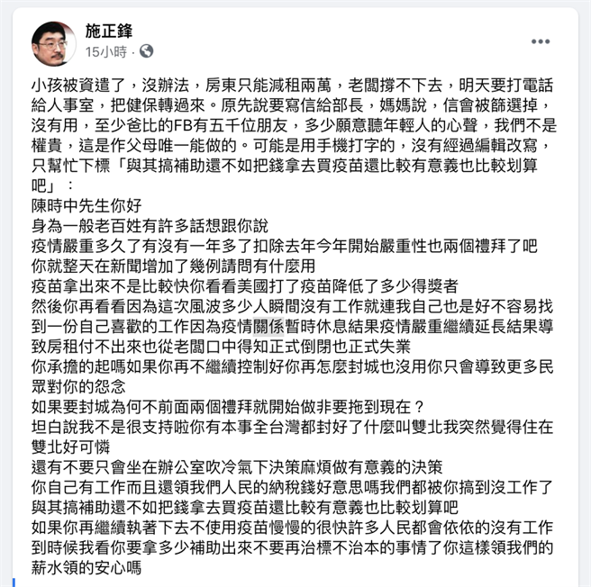 國立東華大學教授施正鋒的兒子因老闆撐不下去被資遣，他有感而發地寫信給衛福部長陳時中，喊話「「與其搞補助還不如把錢拿去買疫苗還比較有意義也比較划算吧」。（羅亦晽翻攝）