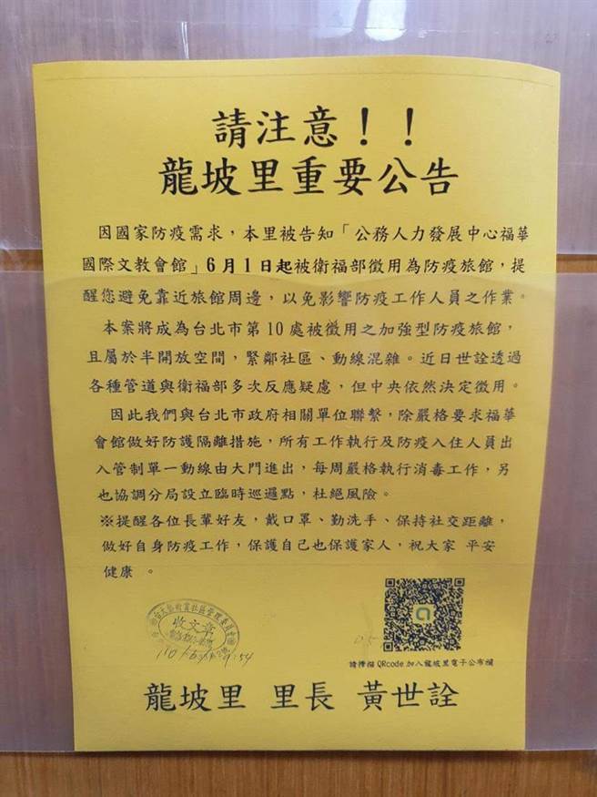 邻近台大与师大学区的福华国际文教会馆，1日起被卫福部紧急徵用为「加强型防疫旅馆」，龙坡里里长黄世诠以公告表达无奈，并强调多次向卫福部反映无果。(李侑珊翻摄)