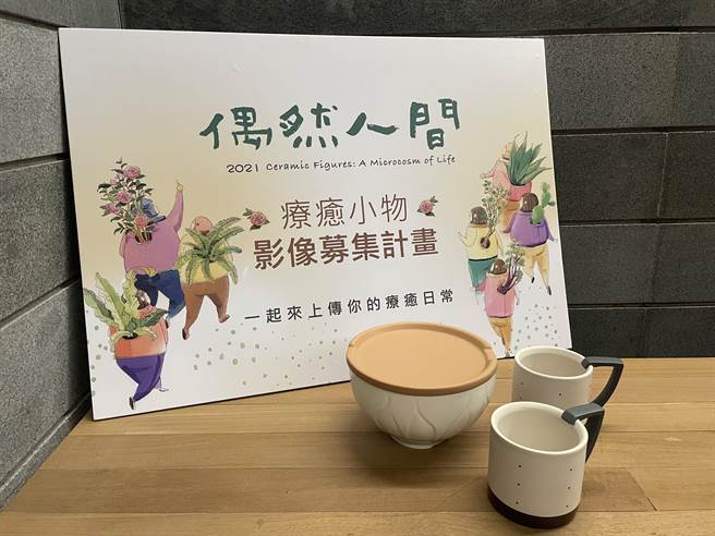 参加陶博馆线上推出「偶然人间—疗癒小物影像募集计画」活动的民眾，有机会获得「陶博馆建筑杯」或「莺歌Bowl」或「小牛笔插」。（陶博馆提供）