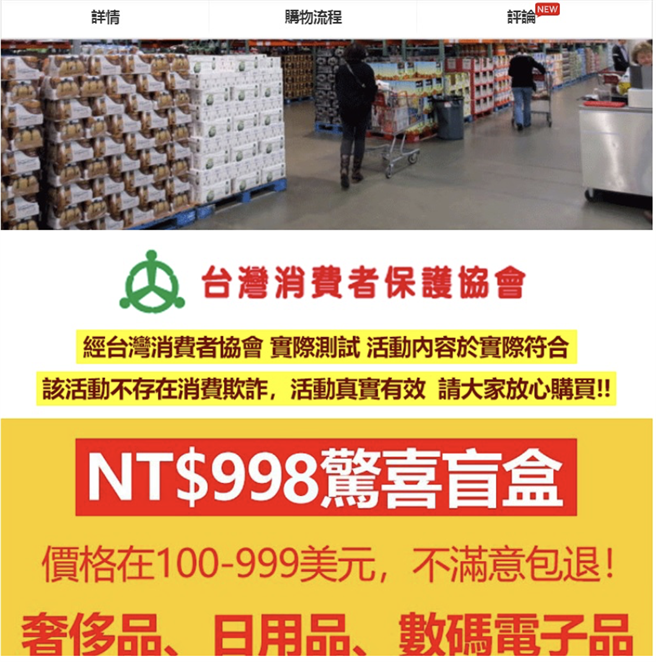台湾消费者保护协会今（2）日发稿指控，遭到「一页式广告」网站冒名，假借消保会名义贩售「惊喜盲盒」。（消保会提供／柯宗纬高雄传真）