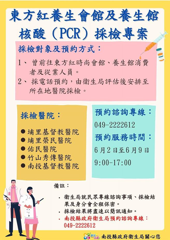 南投县政府2日表示，曾前往东方红时尚会馆、养生馆消费者及从业人员，快来预约採检，我们会帮你保密。（南投分局提供／黄国峰南投传