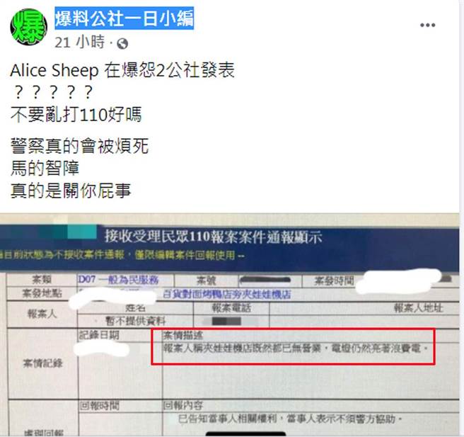 有民眾打電話檢舉娃娃機店，理由竟是停業燈還亮著「浪費電」。（截自臉書社團《爆料公社一日小編》）
