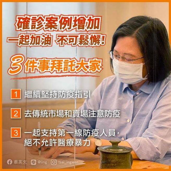 今本土确诊数增加   总统：疫情确实难缠。摘自蔡英文脸书