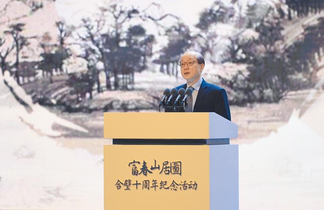 《富春山居图》合璧10周年纪念活动1日在杭州举行，大陆国台办主任刘结一出席致词。（中新社）