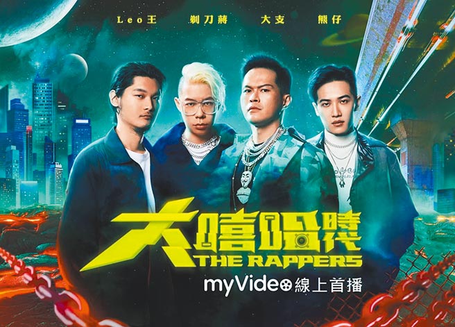 myVideo独家首播真人选秀节目《大嘻哈时代》。（台湾大提供）