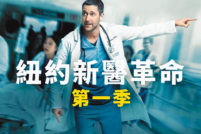 《纽约新医革命》是新进医师挑战传统医疗体系的剧集。（远传提供）
