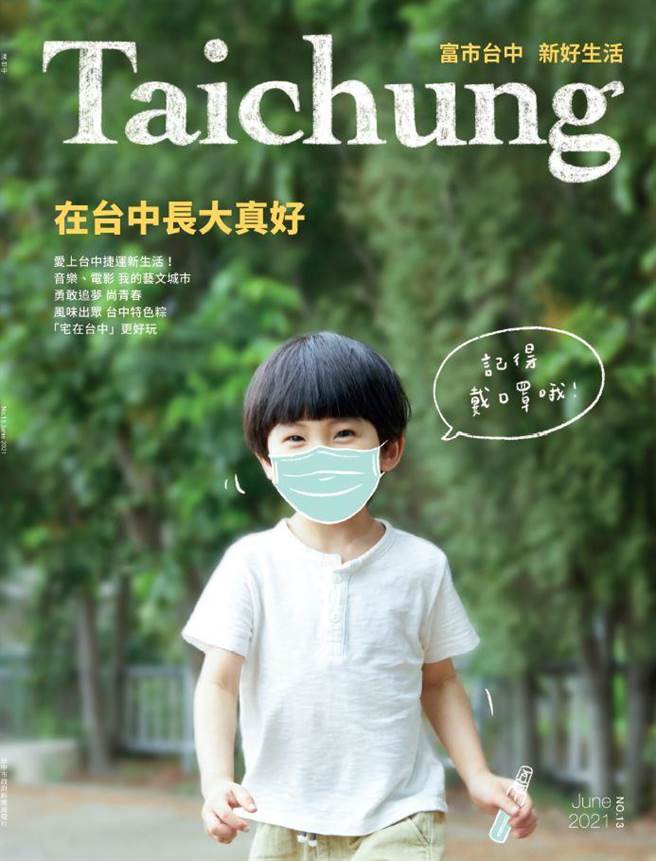 最新一期《漾台中》出刊了! 本期封面故事「在台中长大真好」，以「您的孩子 市府帮忙养」为诉求。（台中市政府提供）