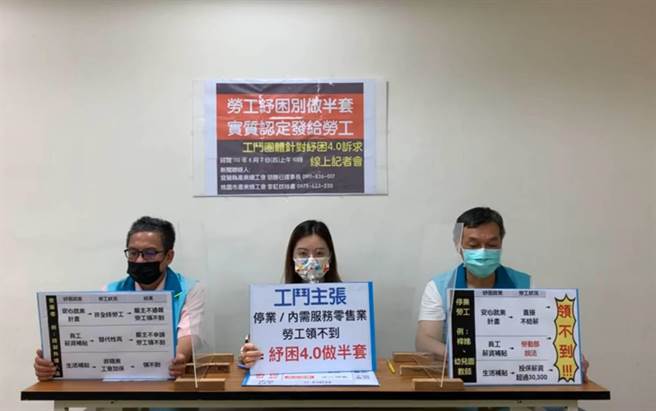 工斗指出，难道排除劳工请领任何纾困补助，就是劳动部今年的政策方针吗？（工斗提供／林良齐台北传真）