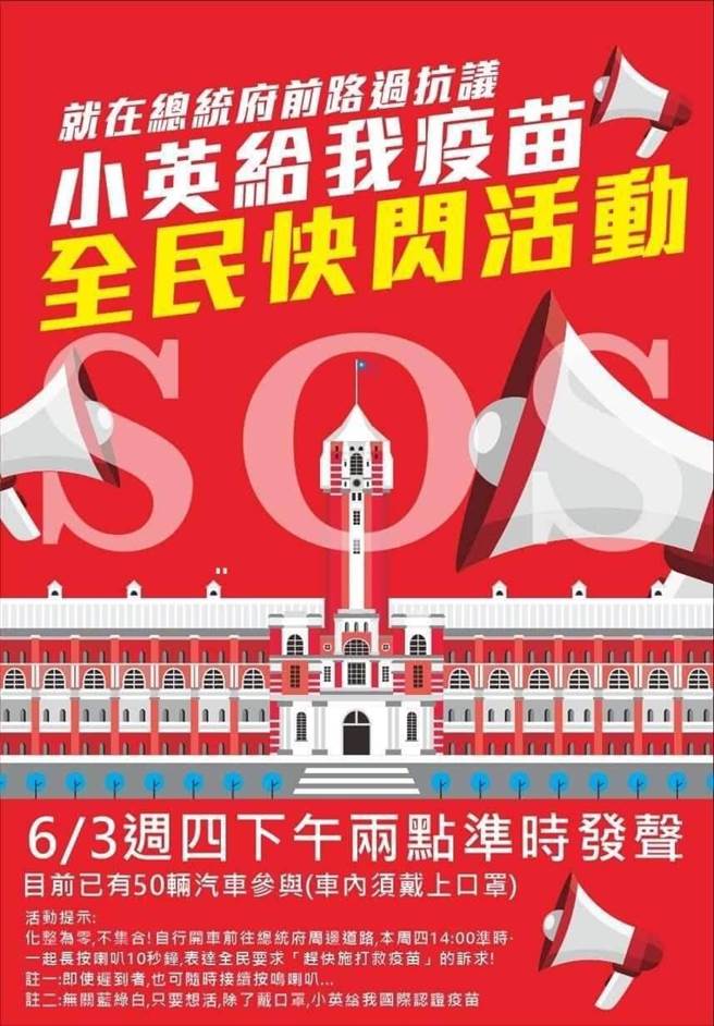 前新闻局长锺琴、国民党立委郑正钤发起「『小英给我疫苗』全民快闪活动」，号召希望尽速接种到国际认证疫苗的民眾，下午2点开车或骑车经过总统府周边道路时，一起长按喇叭10秒钟，表达全民要求赶快施打救命疫苗诉求。（民眾提供）