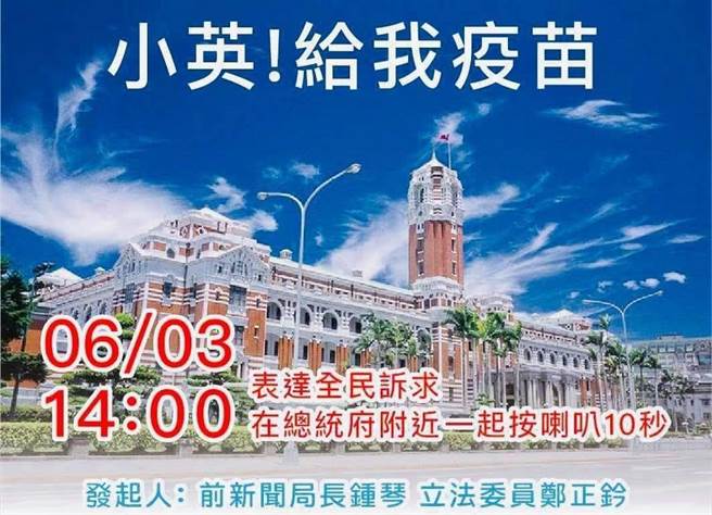 前新闻局长锺琴、国民党立委郑正钤发起「『小英给我疫苗』全民快闪活动」，号召民眾下午2点开车或骑车经过总统府周边道路时，一起长按喇叭10秒钟。（图／摘自脸书）