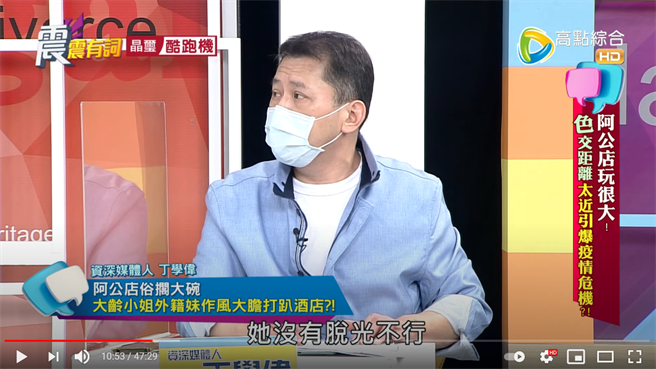 丁学伟说越南小姐很敢玩。（图／YT@高点电视）