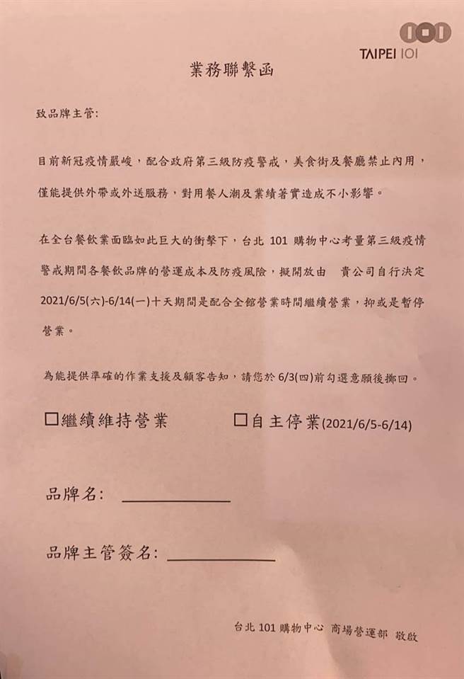 台北101发信给品牌自选6月5日至14日继续营业或暂停营业。（读者提供）
