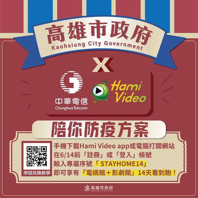 為了鼓勵民眾「宅在家」，避免民眾在移動中造成傳染風險，高市府與中華電信合作，推出「陪你防疫」公益方案。（高市府新聞局提供／洪浩軒高雄傳真）
