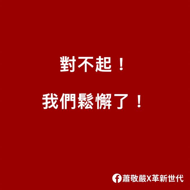 国民党青年部前主任萧敬严脸书附图。（图／取自脸书「萧敬严 X 革新世代」）