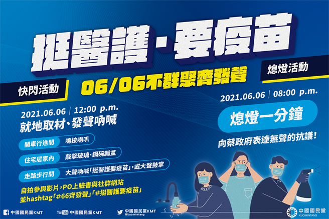 国民党发起6月6日「挺医护、要疫苗」活动。（国民党提供）