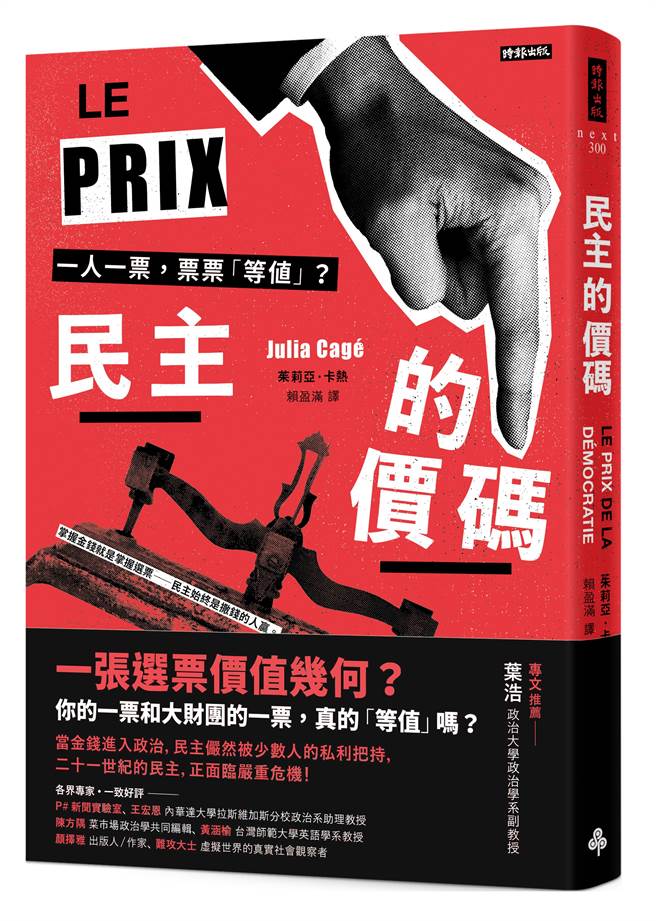 《民主的價碼：一人一票，票票「等值」？》。（時報出版提供）