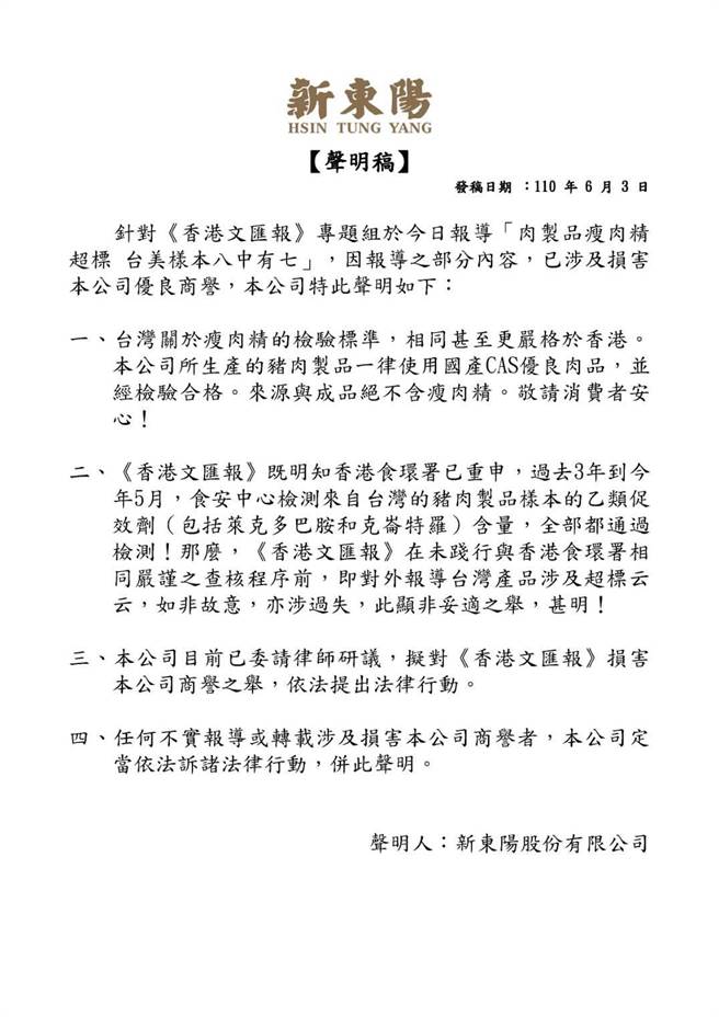 《香港文匯报》昨（3日）以「肉制品瘦肉精超标，台美样八中有七」为题报导引起轩然大波，新东阳和黑桥牌先后发声明澄清报导不实，涉及损害商誉，将依法诉诸法律行动。（新东阳提供）