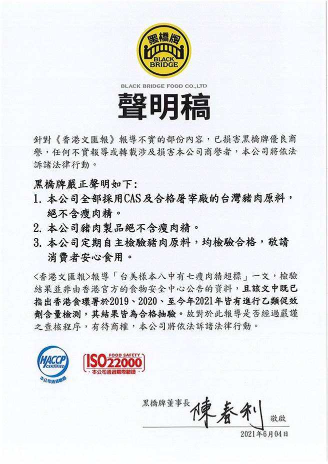 港媒瘦肉精不实报导损商誉，黑桥牌发声明诉诸法律行动。（新东阳提供）