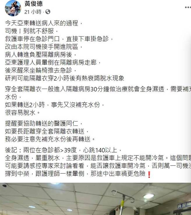 台中荣总负压专责病房主任黄俊德PO文日前接北病南送病患经过，直言救护车司机和护士长途运送后，严重脱水，直接进急诊…。（翻摄自黄俊德脸书）