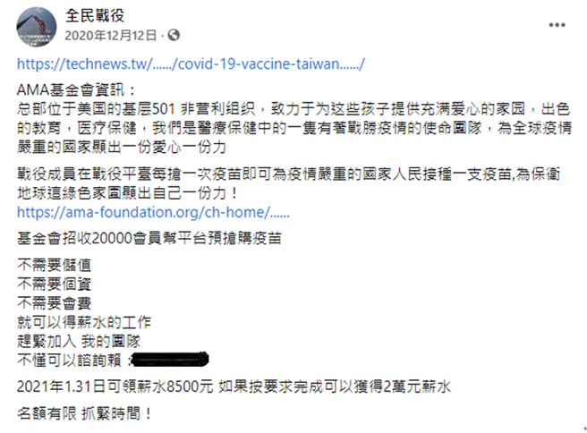 嫌犯在脸书发文，佯称帮忙抢购疫苗即可领到薪水。（翻摄照片／林郁平台北传真）