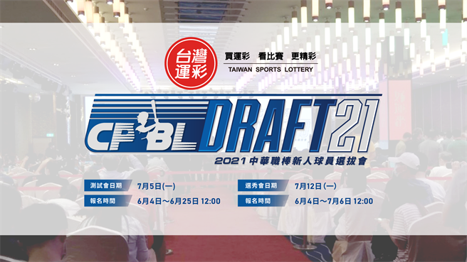 2021年中華職棒季中選秀會將在7月12日登場。（中華職棒提供）
