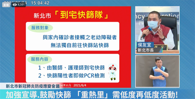 新北市宣布成立到宅快筛队，要进一步防堵隐形传播链。（摘自新北市防疫应变记者会）