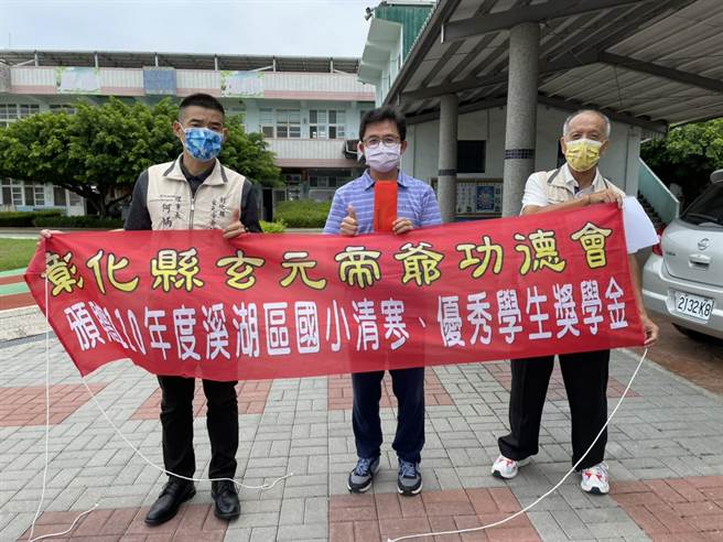 新冠肺炎疫情肆虐，许多餐饮业、靠打零工维持家计的弱势家庭身受其害，彰化县玄元帝爷功德会今发放溪湖、埔盐、埔心三乡镇共17所国小，192位学生清寒奖助学金一共发放38万4000元。(何炳桦提供／吴建辉彰化传真)