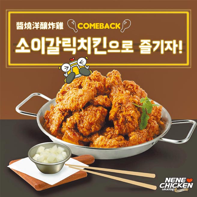 NENE CHICKEN经典口味「酱烧洋酿炸鸡」11日回归，500g、369元／1000g、599元，半半炸鸡及半半半炸鸡可自选口味。（NENE CHICKEN提供）