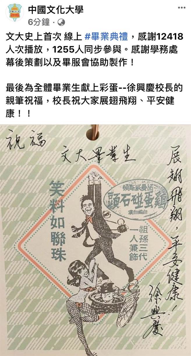 文化大学举办线上毕业典礼，校长徐兴庆特地亲笔写下「祝福文大毕业生，展翅飞翔，平安健康」，为同学们鼓励与打气。(文大提供／李侑珊台北传真)